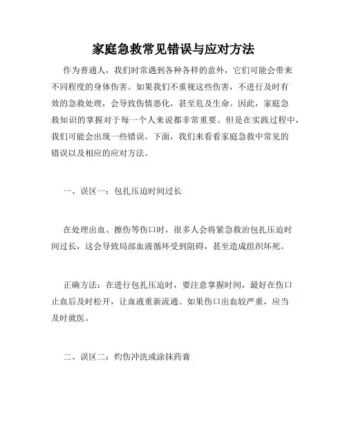 家庭急救常见错误与应对方法