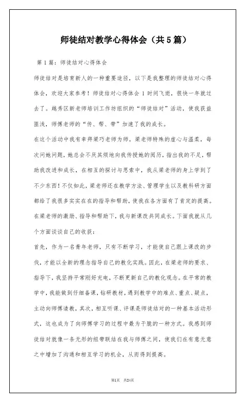 师徒结对教学心得体会(共5篇)