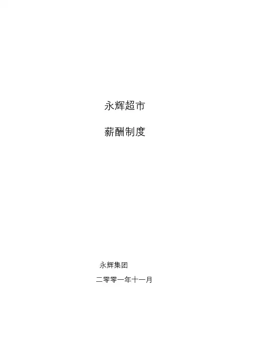 永辉超市薪酬管理制度