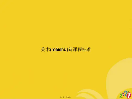 美术新课程标准正式版ppt
