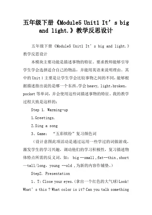 五年级下册《Module5 Unit1 It’s big and light.》教学反思设计