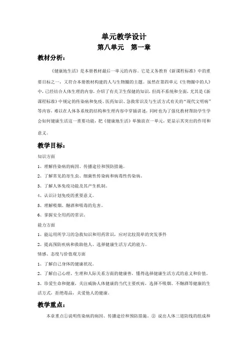 八下生物第八单元教学设计