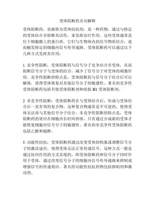 受体阻断药名词解释