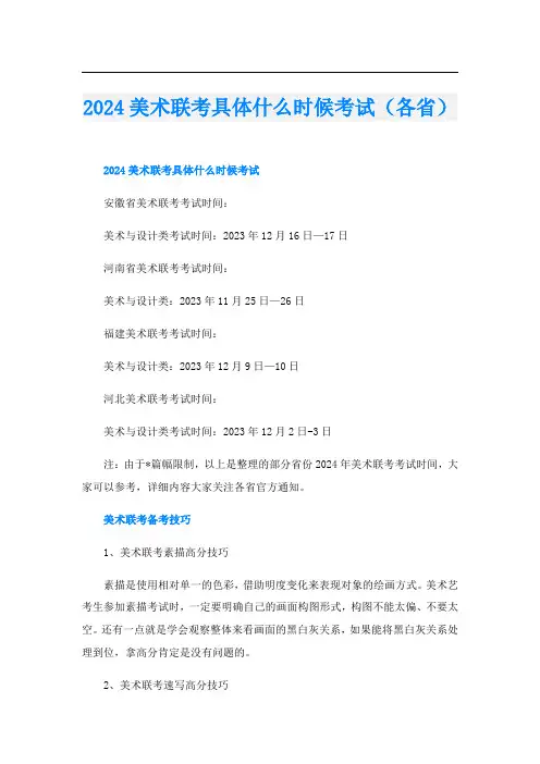2024美术联考具体什么时候考试(各省)
