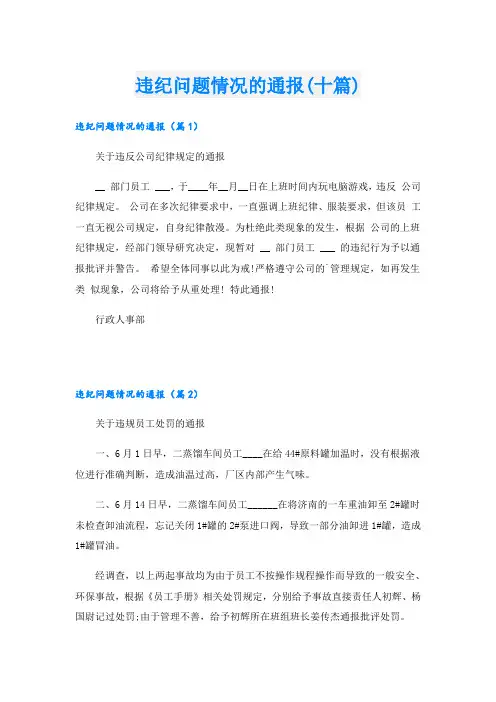 违纪问题情况的通报(十篇)