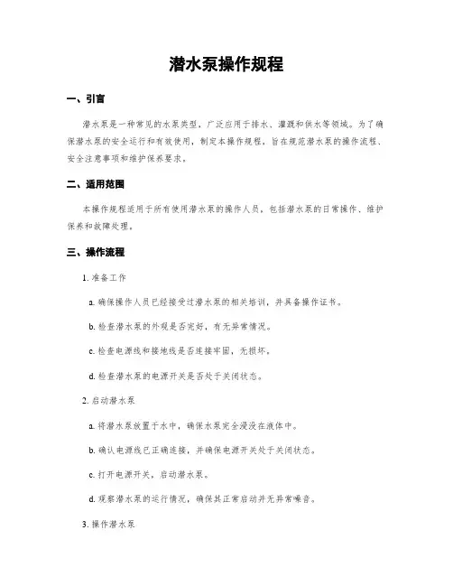 潜水泵操作规程