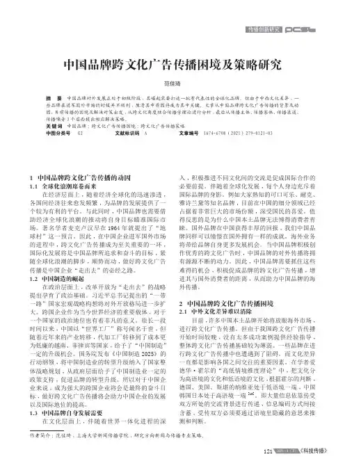 中国品牌跨文化广告传播困境及策略研究