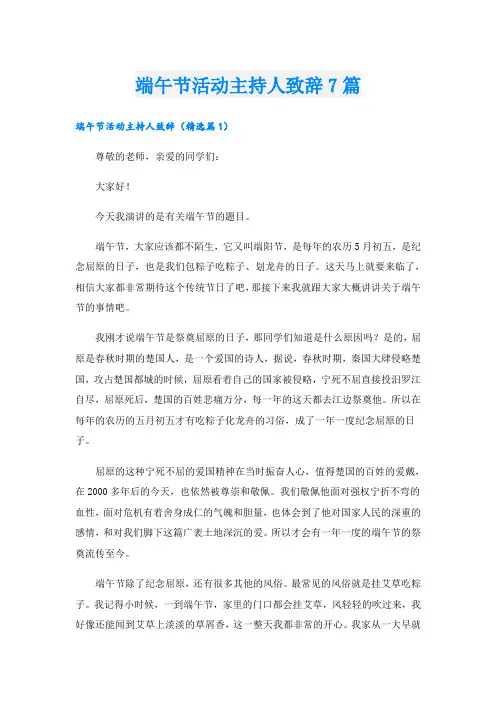 端午节活动主持人致辞7篇