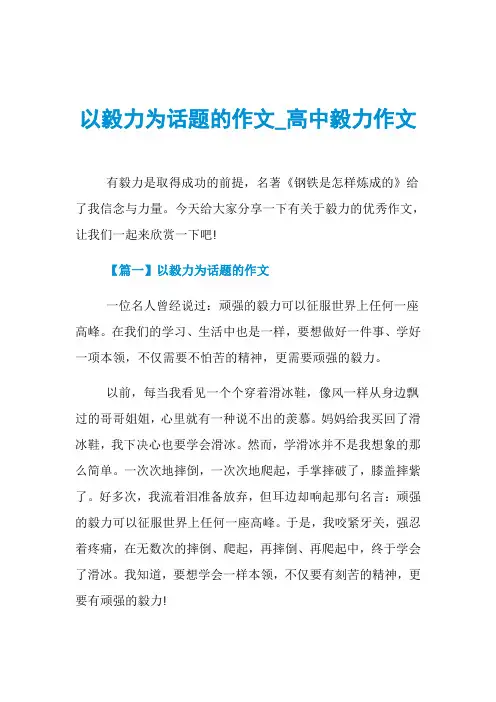 以毅力为话题的作文_高中毅力作文