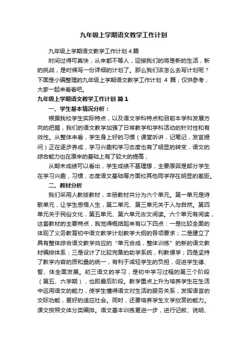 九年级上学期语文教学工作计划4篇
