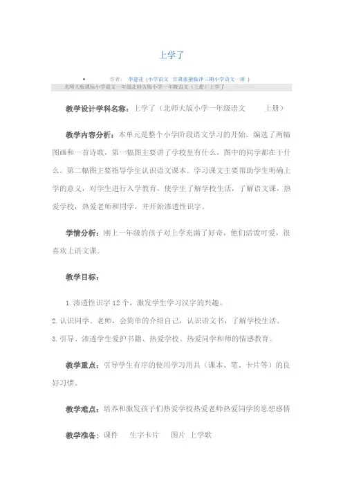 上学了(北师大版小学一年级语文上册)