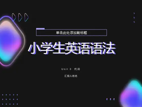小学英语语法-代词