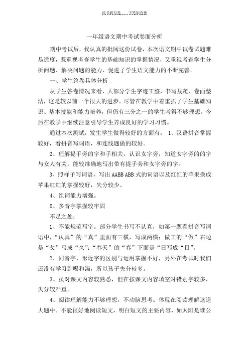 一年级语文下册期中考试质量分析