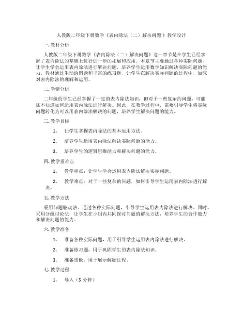 人教版二年级下册数学《表内除法(二)解决问题》教学设计
