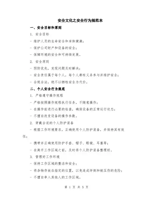 安全文化之安全行为规范本（2篇）