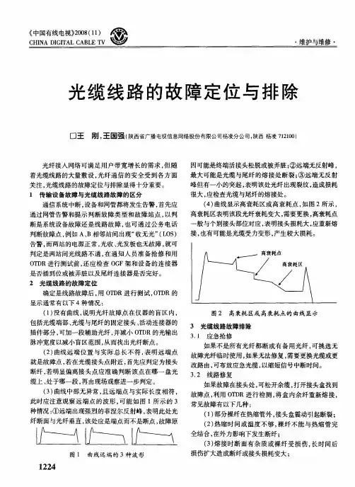 光缆线路的故障定位与排除