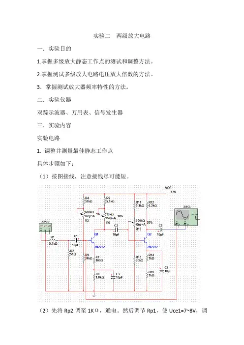 实验2 两级放大电路