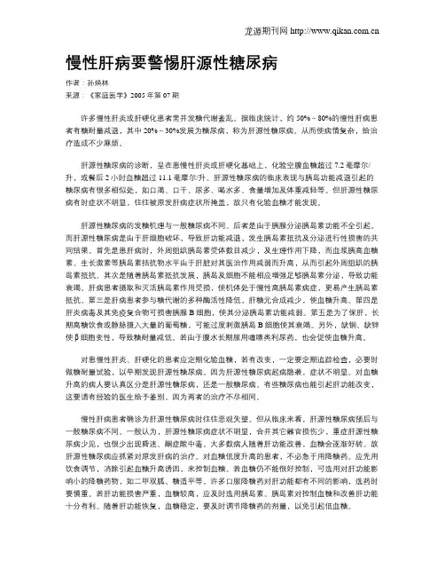 慢性肝病要警惕肝源性糖尿病