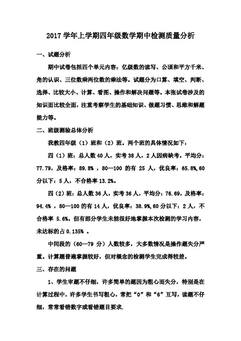 小学年四年级数学上册,期中检测质量分析