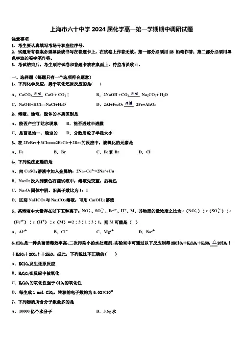 上海市六十中学2024届化学高一第一学期期中调研试题含解析