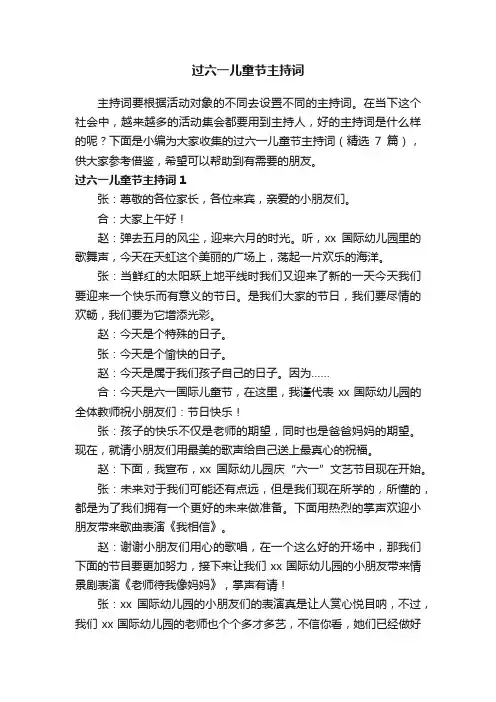 过六一儿童节主持词（精选7篇）