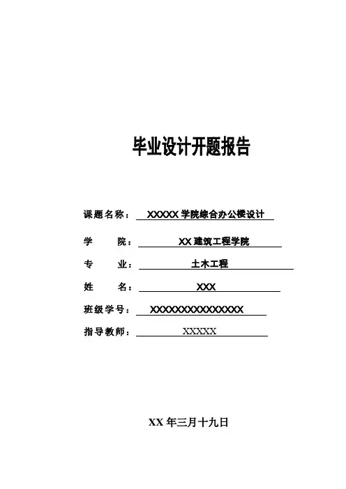 综合办公楼开题报告(毕业设计首选)四稿