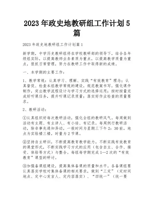 2023年政史地教研组工作计划5篇