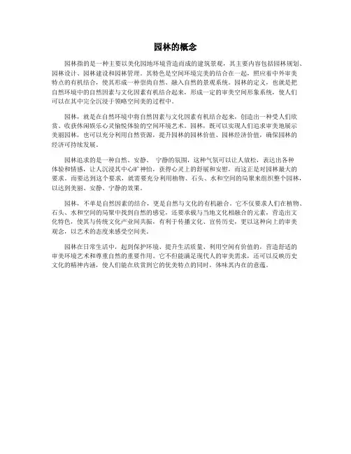 园林的概念