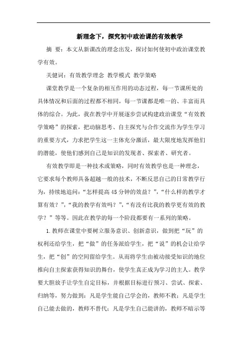 新理念下,初中政治课有效教学