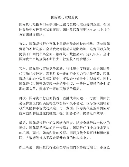 国际货代发展现状