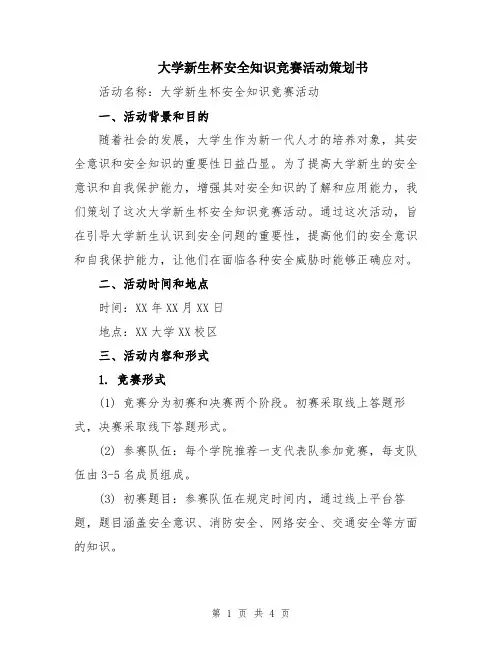 大学新生杯安全知识竞赛活动策划书