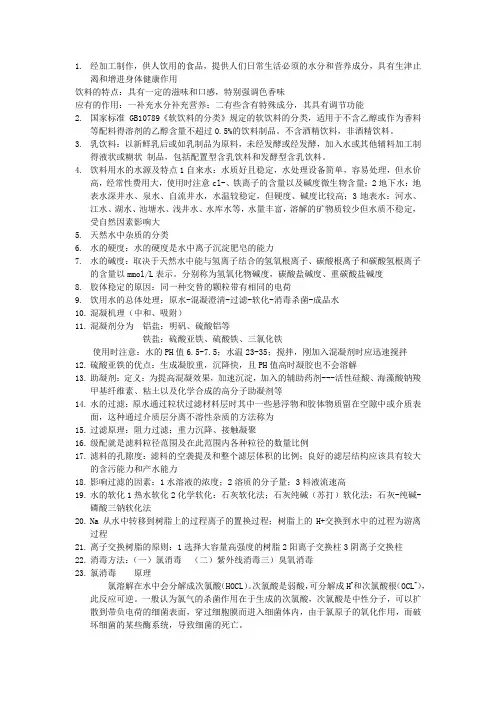 软饮料工艺学复习资料