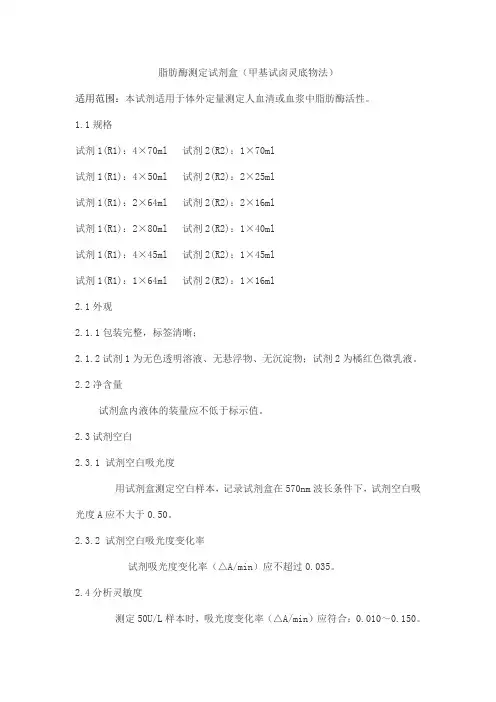 脂肪酶测定试剂盒(甲基试卤灵底物法)产品技术要求aipuyi