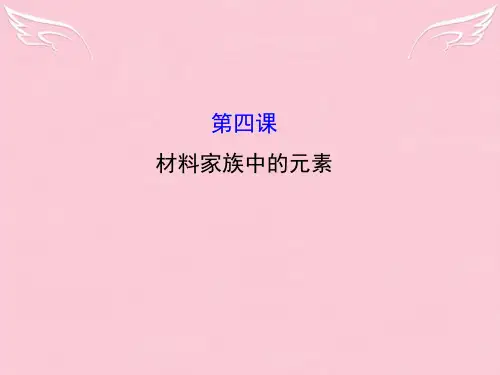 学高中化学 第4课 材料家族中的元素模块复习课课件 鲁科版必修1