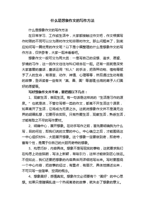 什么是想象作文的写作方法