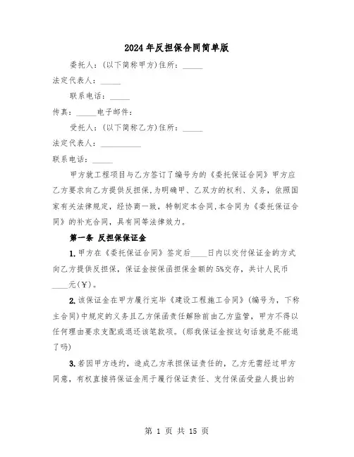 2024年反担保合同简单版（五篇）