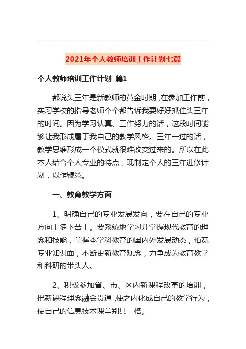 2021年个人教师培训工作计划七篇