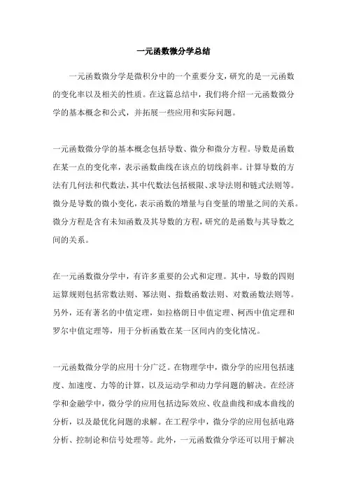一元函数微分学总结