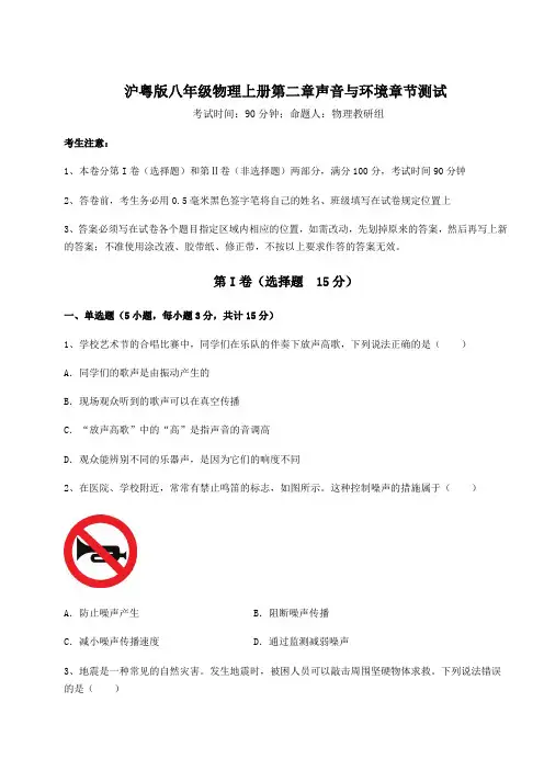 2022-2023学年度沪粤版八年级物理上册第二章声音与环境章节测试试卷(详解版)