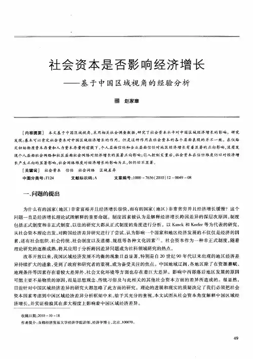 社会资本是否影响经济增长——基于中国区域视角的经验分析