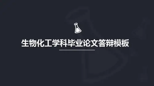 生物化工学科毕业论文答辩PPT优质模板