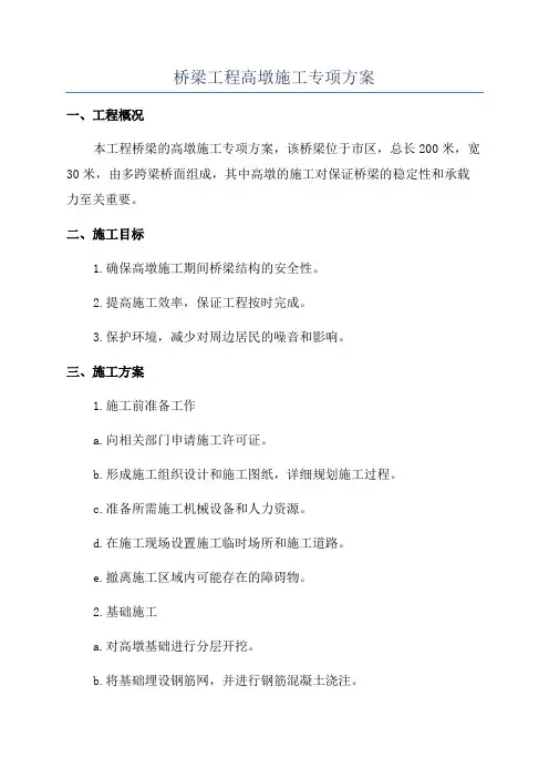 桥梁工程高墩施工专项方案