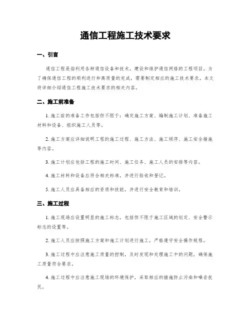 通信工程施工技术要求