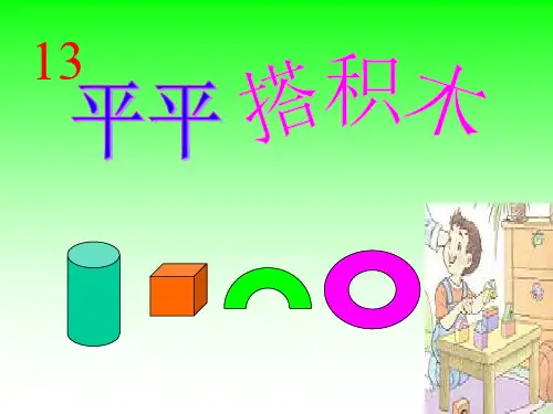 人教版小学语文一年级上册《平平搭积木》PPT课件