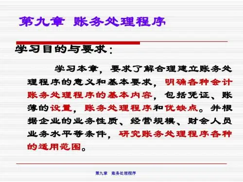 《基础会计学(第二版)》第九章：账务处理程序