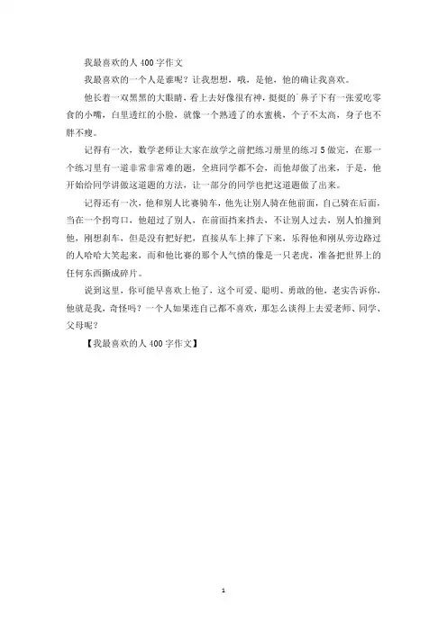 我最喜欢的人400字作文精选