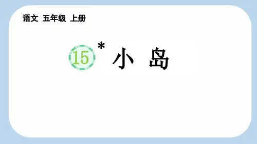 最新部编人教版小学语文五年级上册《小岛【新课标版】》精品教学课件