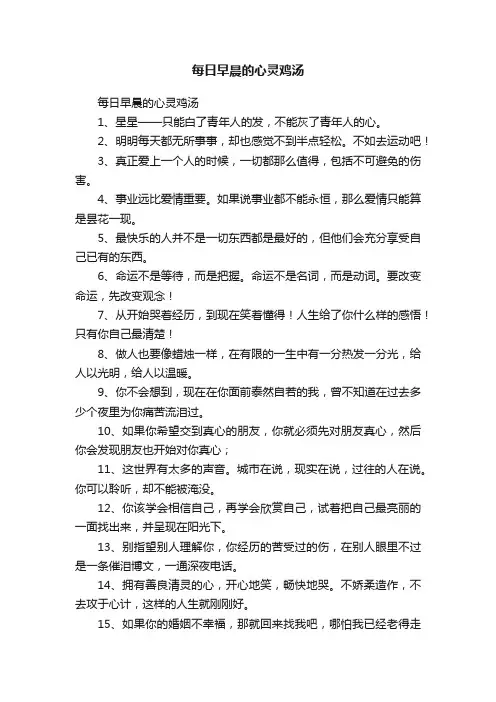 每日早晨的心灵鸡汤