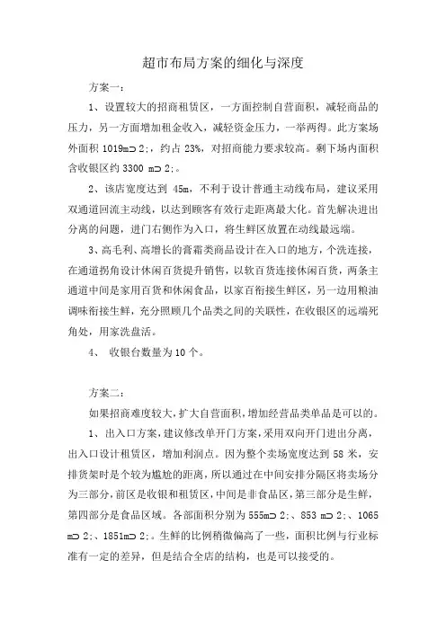 超市布局方案的细化与深度