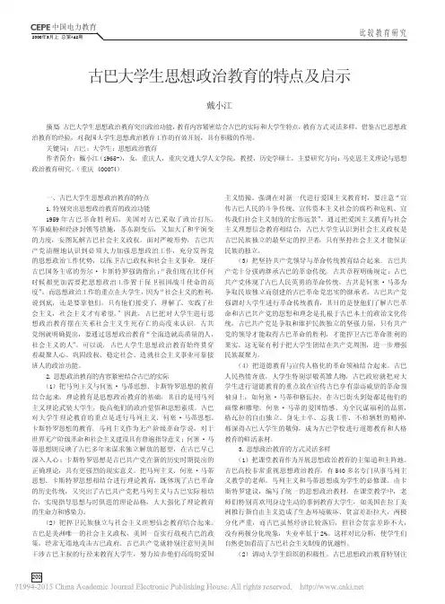 古巴大学生思想政治教育的特点及启示_戴小江